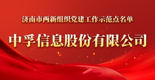 官宣！乐动ldsportsd被确定为济南市两新组织党建工作示范点